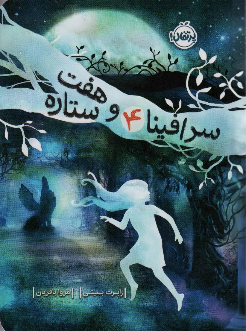 جلد کتاب سرافینا و هفت ستاره 4