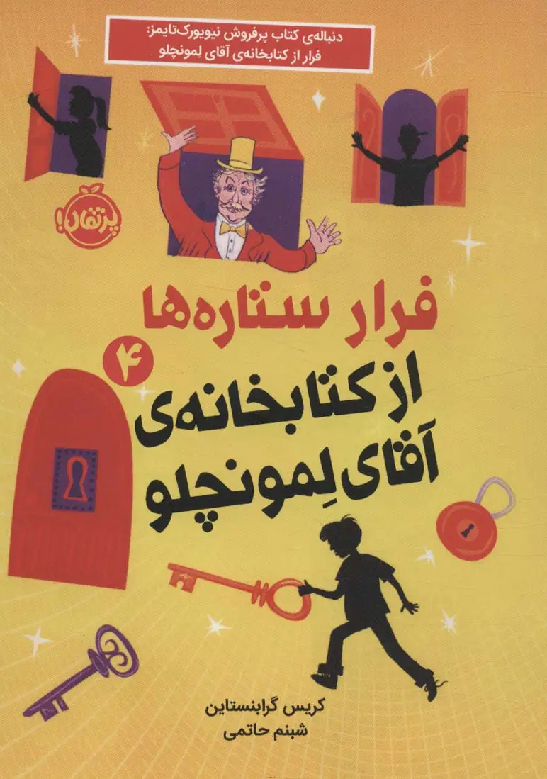 جلد کتاب فرار ستاره ها از کتابخانه ی آقای لمونچلو 4