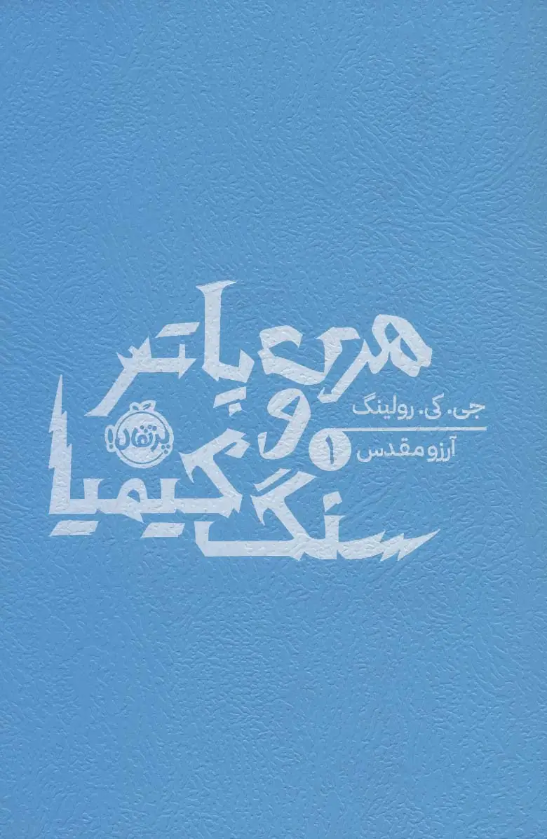 جلد کتاب هری پاتر و سنگ کیمیا 1
