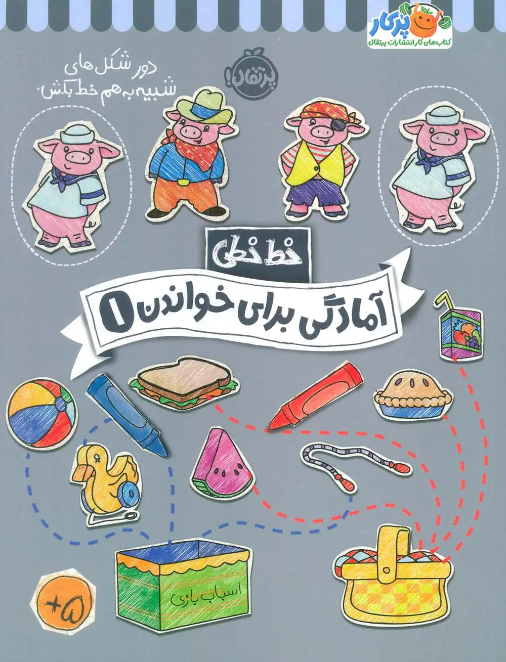 جلد کتاب آمادگی برای خواندن 1 (خط خطی)،{کتاب های پیش دبستانی}