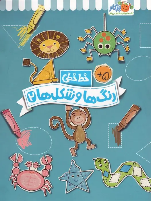 جلد کتاب رنگ ها و شکل ها 2 (خط خطی)،{کتاب های پیش دبستانی}