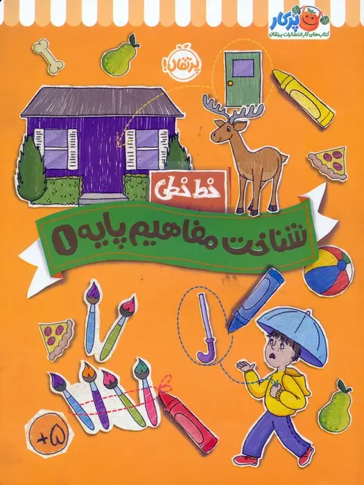 جلد کتاب شناخت مفاهیم پایه 1 (خط خطی)،{کتاب های پیش دبستانی}