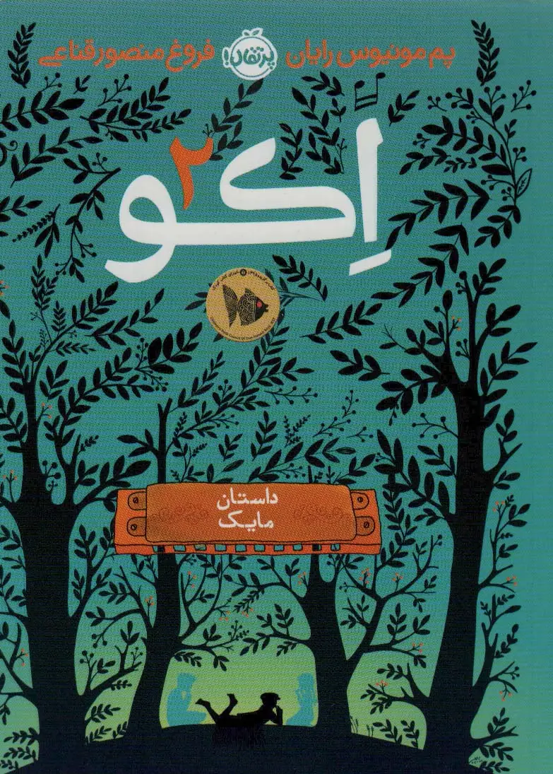 جلد کتاب اکو 2 (داستان مایک)