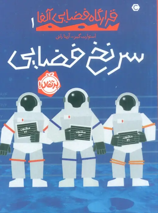 جلد کتاب سرنخ فضایی (قرارگاه فضایی آلفا 1)