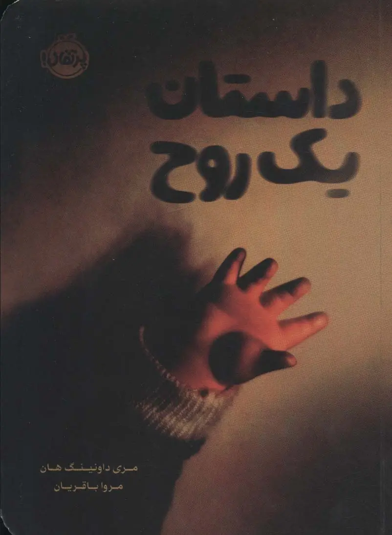 جلد کتاب داستان یک روح