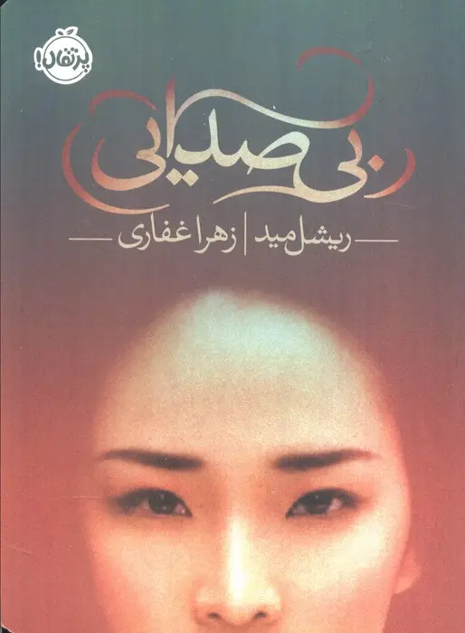 جلد کتاب بی صدایی