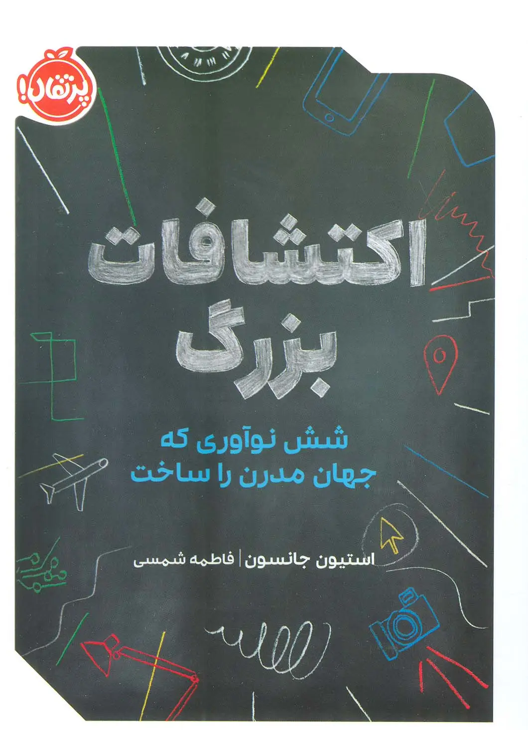جلد کتاب اکتشافات بزرگ (شش نوآوری که جهان مدرن را ساخت)