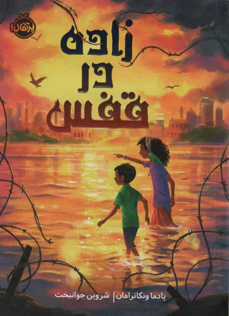 جلد کتاب زاده در قفس