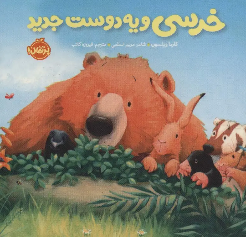 جلد کتاب خرسی و یه دوست جدید (خرسی و دوستاش)