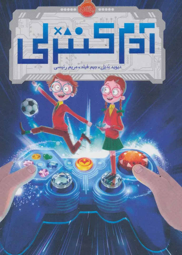 جلد کتاب آدم کنترلی