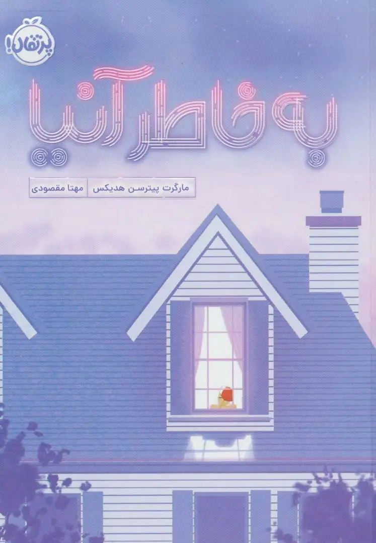جلد کتاب به خاطر آنیا