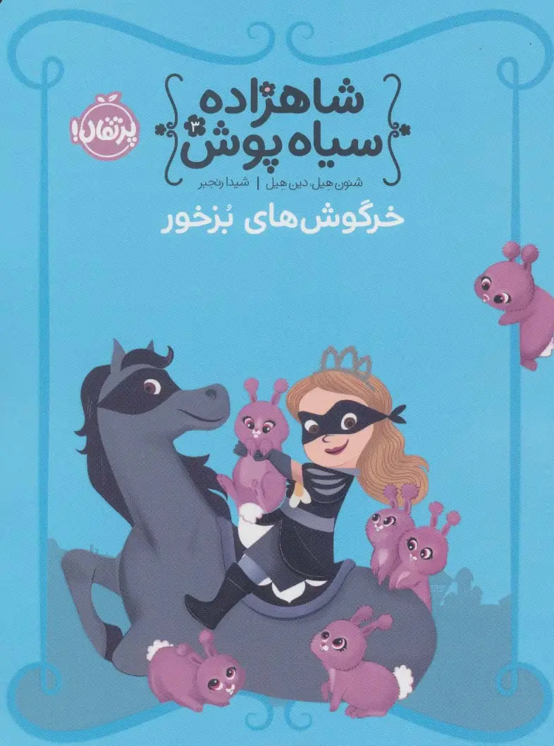 جلد کتاب شاهزاده سیاه پوش 3 (خرگوش های بزخور)،(گلاسه)