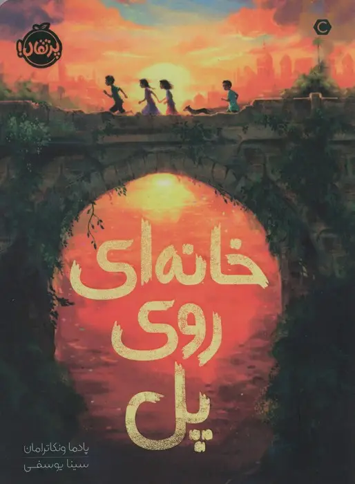 جلد کتاب خانه ای روی پل