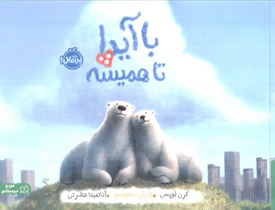 جلد کتاب با آیدا تا همیشه (گلاسه)
