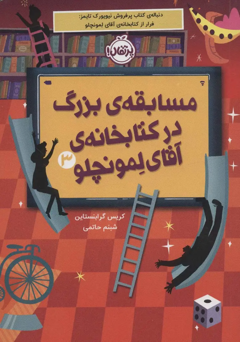 جلد کتاب مسابقه ی بزرگ در کتابخانه ی آقای لمونچلو 3