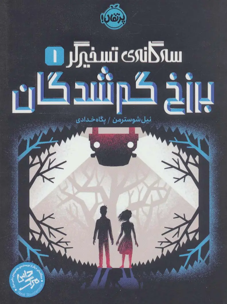 جلد کتاب برزخ گم شدگان (سه گانه ی تسخیرگر 1)