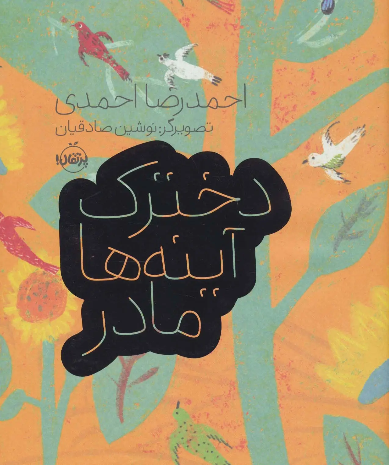 جلد کتاب دخترک،آینه ها،مادر