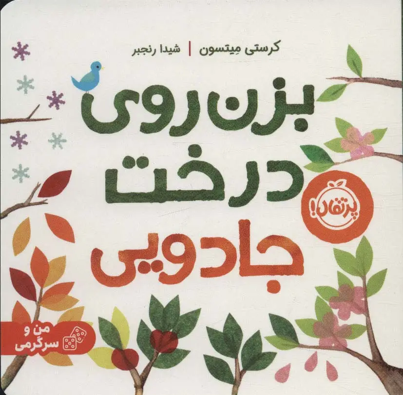 جلد کتاب بزن روی درخت جادویی