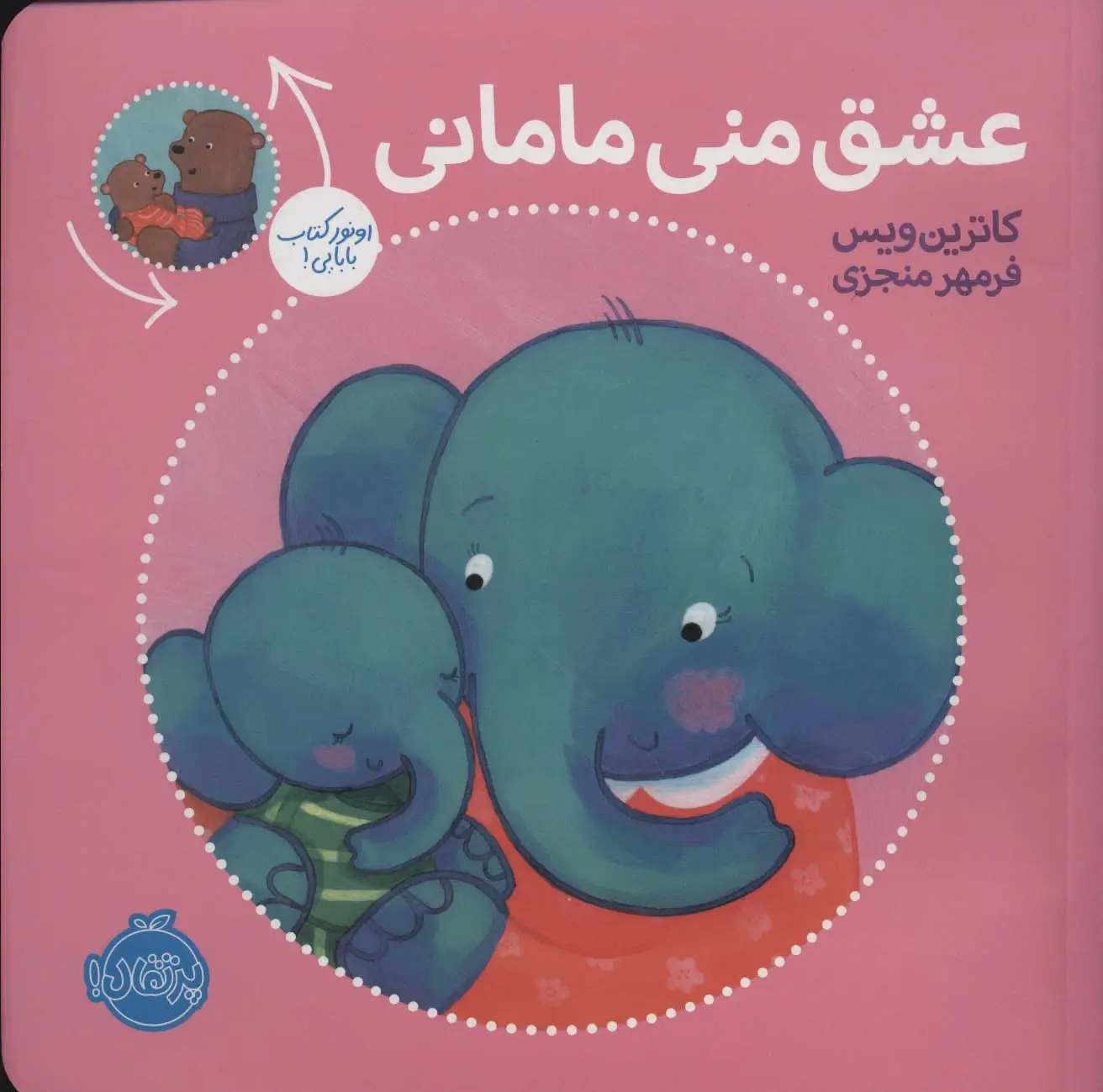 جلد کتاب عشق منی مامانی/بابایی دوست دارم (گلاسه)