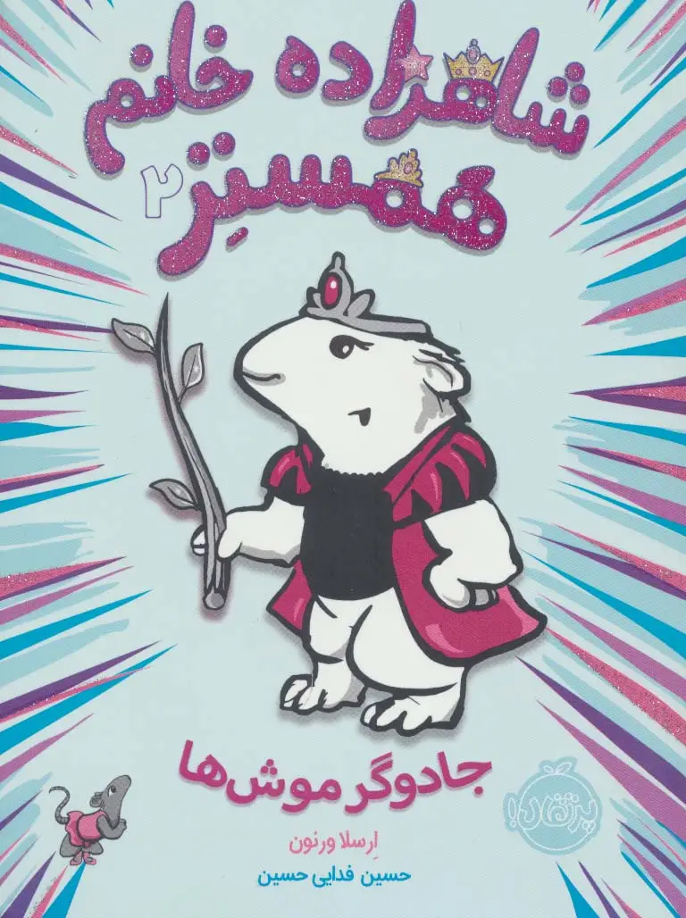 جلد کتاب شاهزاده خانم همستر 2 (جادوگر موش ها)