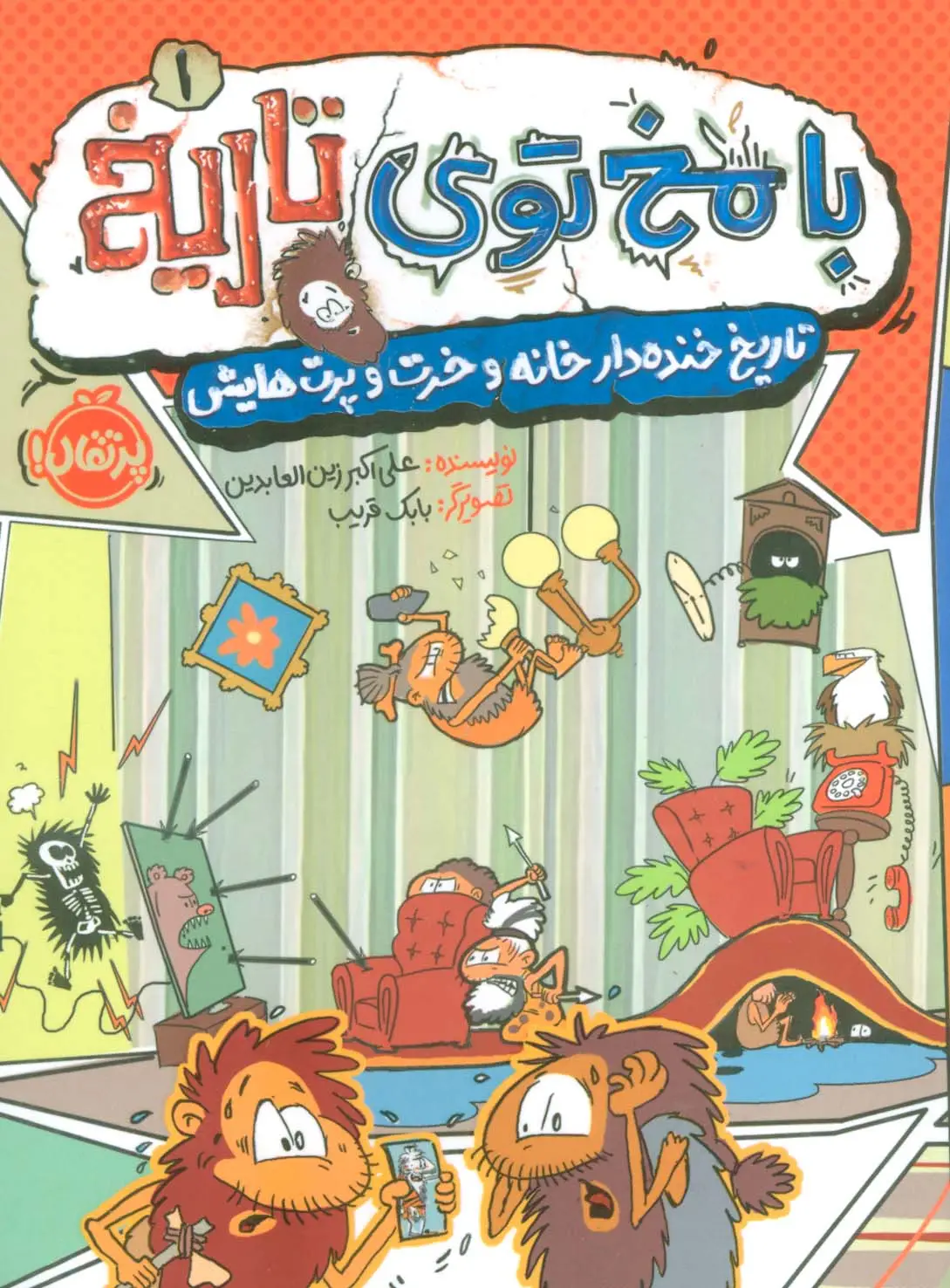 جلد کتاب با مخ توی تاریخ 1 (تاریخ خنده دار خانه و خرت و پرت هایش)،(کمیک استریپ)