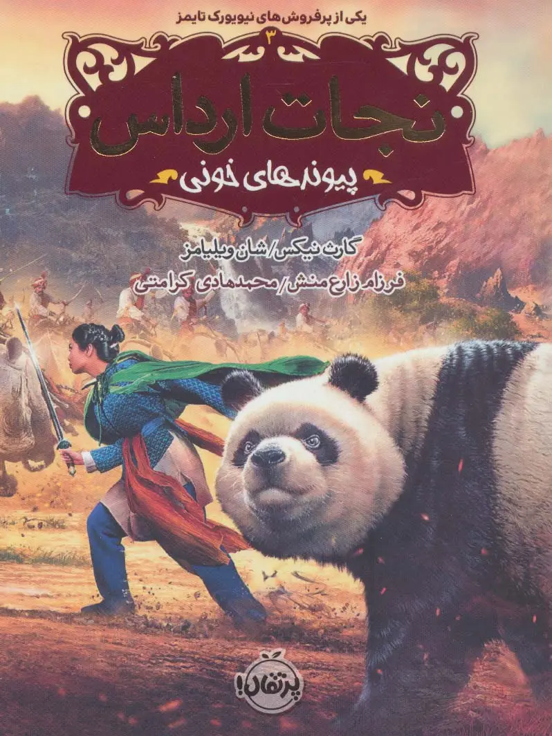 جلد کتاب نجات ارداس 3 (پیوندهای خونی)