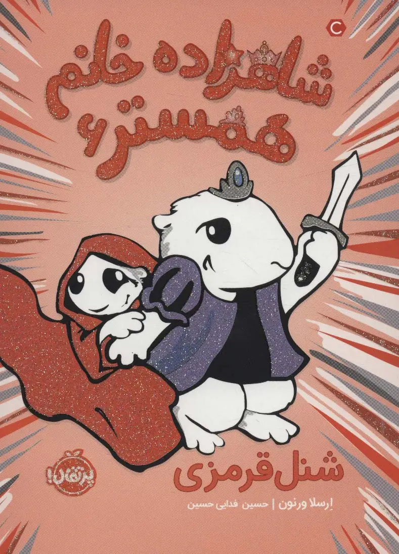 جلد کتاب شاهزاده خانم همستر 6 (شنل قرمزی)