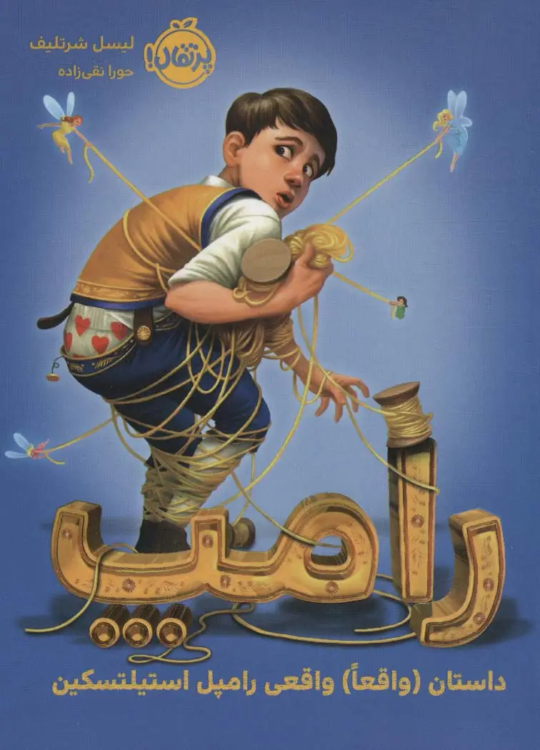 جلد کتاب رامپ (داستان (واقعا) واقعی رامپل استیلتسکین)