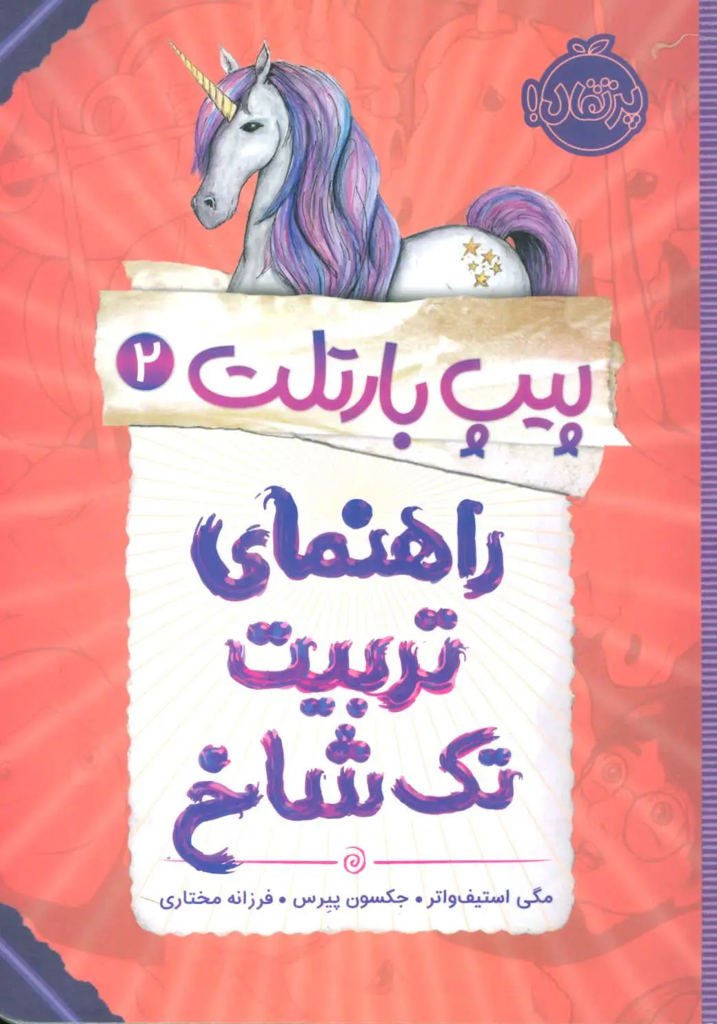 جلد کتاب پیپ بارتلت 2 (راهنمای تربیت تک شاخ)