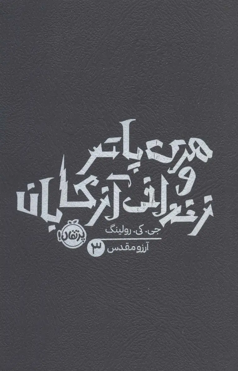 جلد کتاب هری پاتر و زندانی آزکابان 3