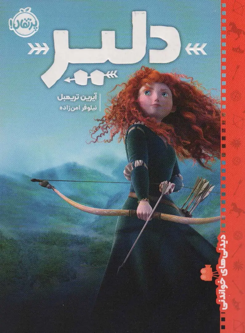 جلد کتاب دلیر (دیدنی های خواندنی)