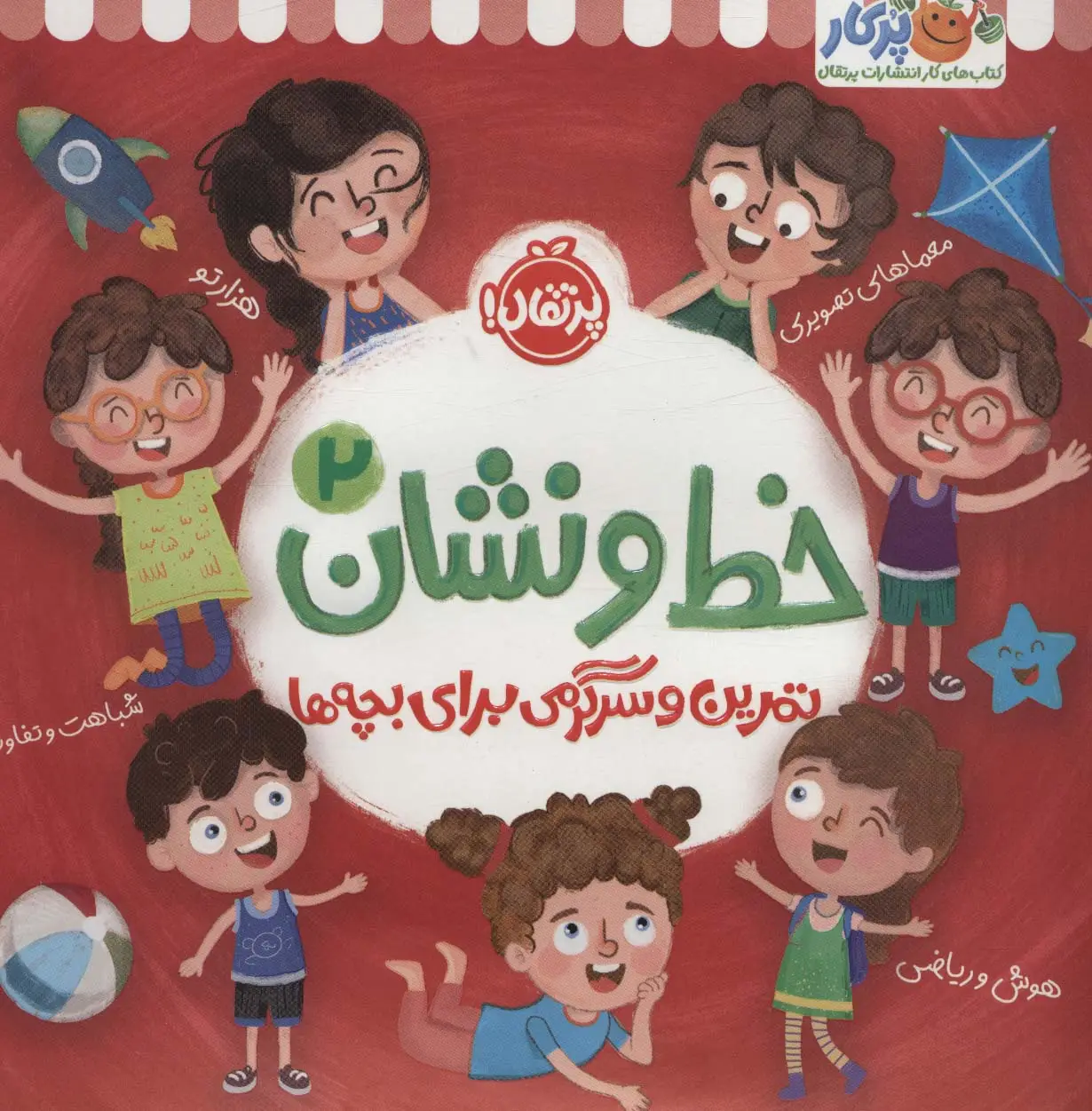 جلد کتاب خط و نشان 2 (تمرین و سرگرمی برای بچه ها)
