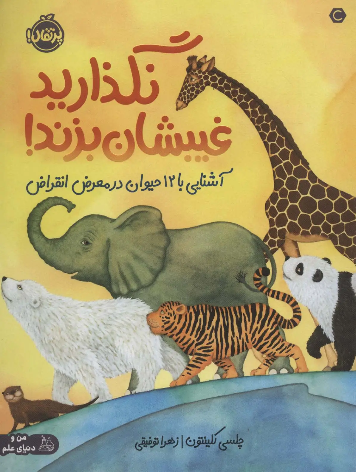جلد کتاب نگذارید غیبشان بزند! (آشنایی با 12 حیوان در معرض انقراض)،(گلاسه)