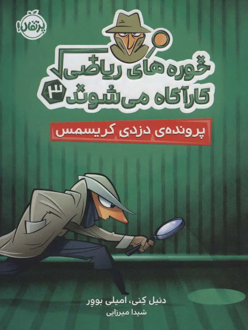 جلد کتاب خوره های ریاضی کارآگاه می شوند 3 (پرونده ی دزدی کریسمس)