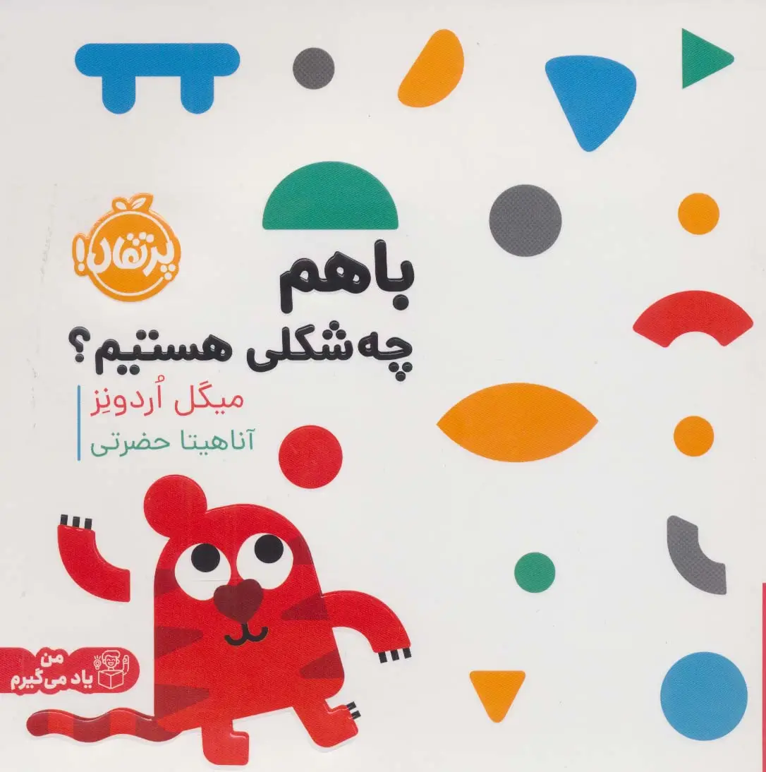 جلد کتاب با هم چه شکلی هستیم؟ (من یاد می گیرم)،(گلاسه)
