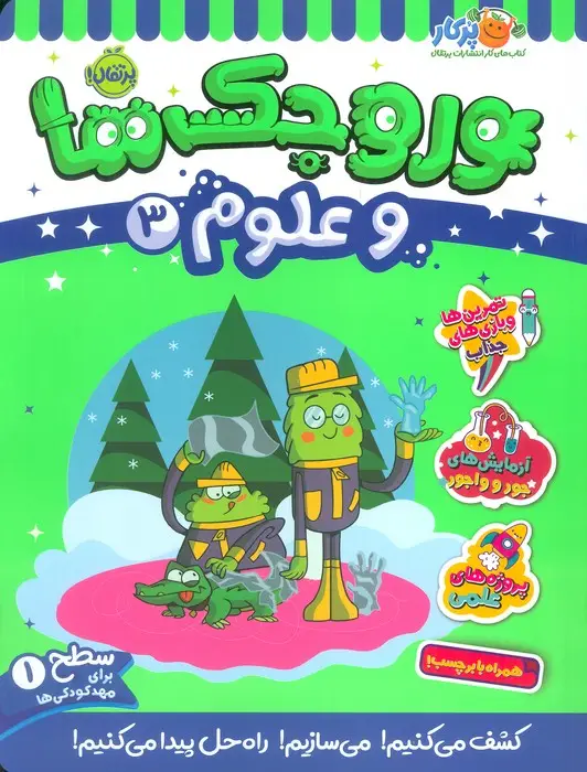 جلد کتاب وروجک ها و علوم 3 (سطح 1)