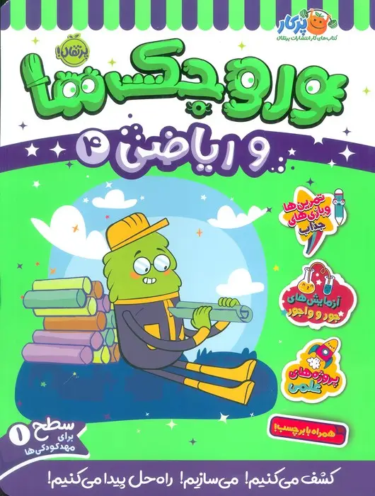 جلد کتاب وروجک ها و ریاضی 4 (سطح 1)