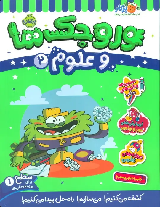 جلد کتاب وروجک ها و علوم 2 (سطح 1)