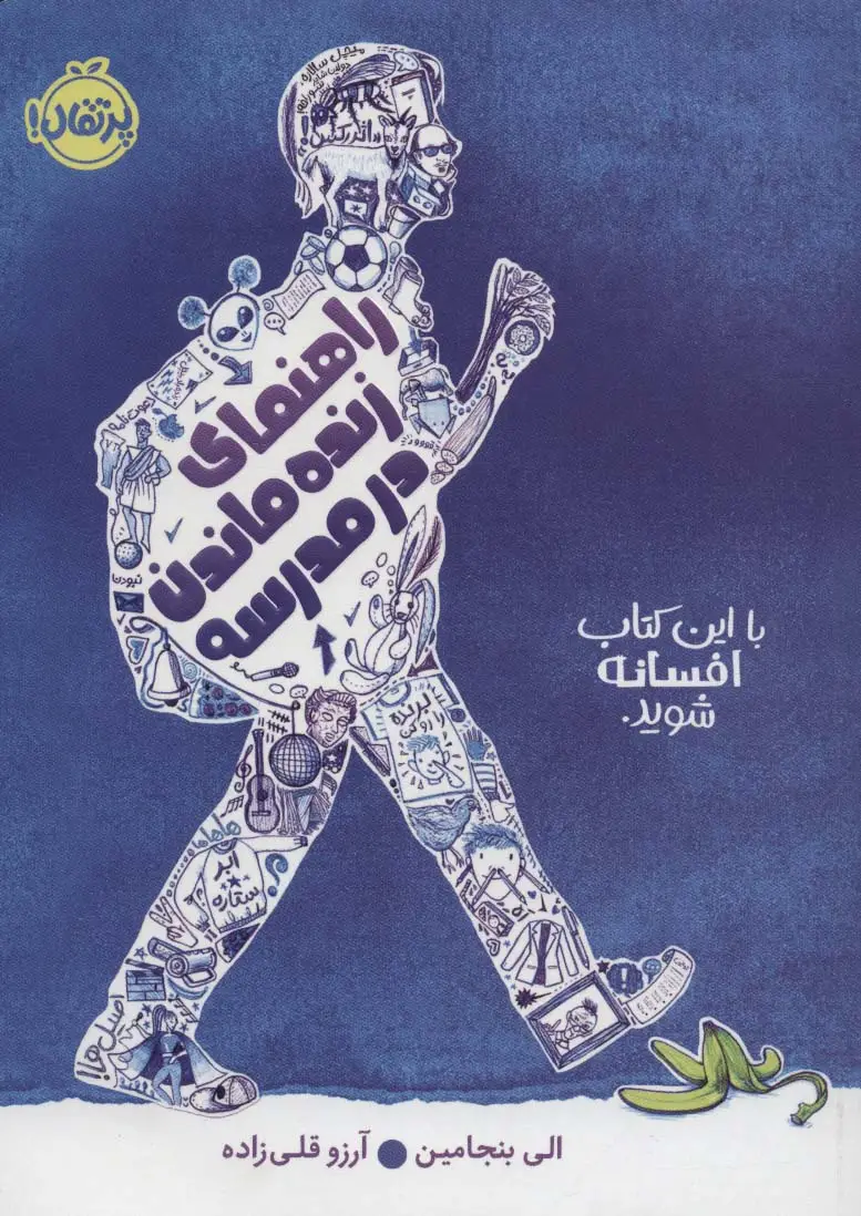 جلد کتاب راهنمای زنده ماندن در مدرسه