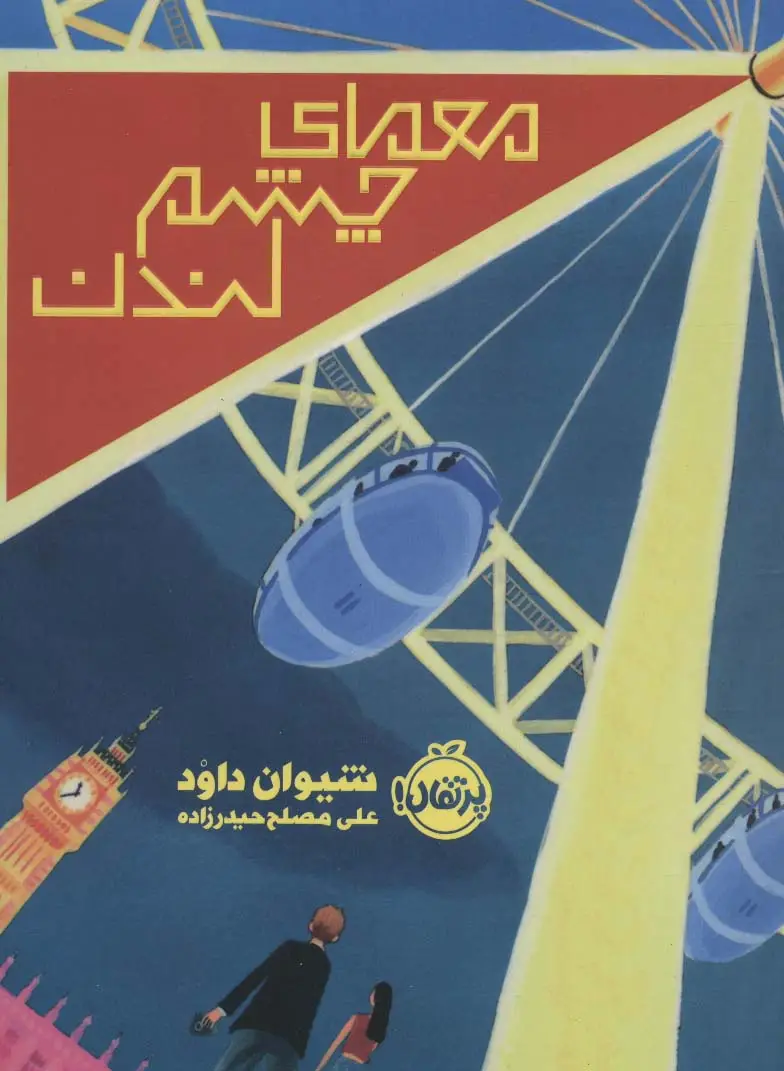 جلد کتاب معمای چشم لندن