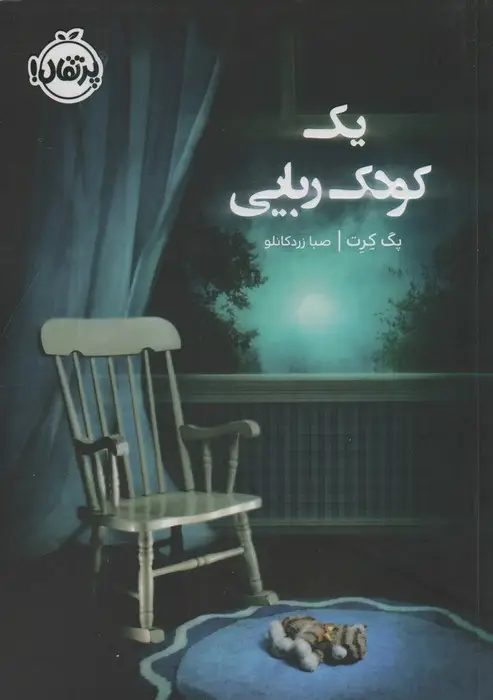 جلد کتاب یک کودک ربایی