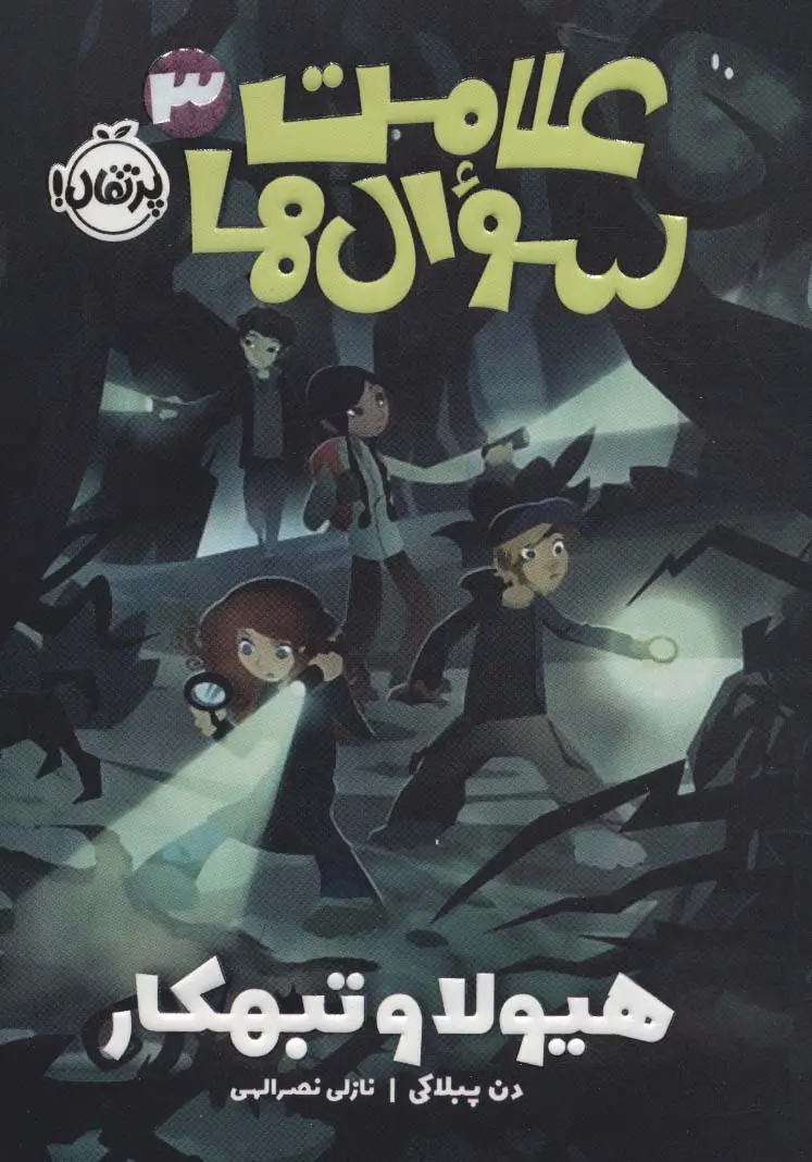 جلد کتاب علامت سوال ها 3 (هیولا و تبهکار)