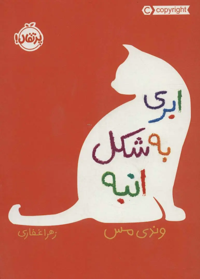 جلد کتاب ابری به شکل انبه