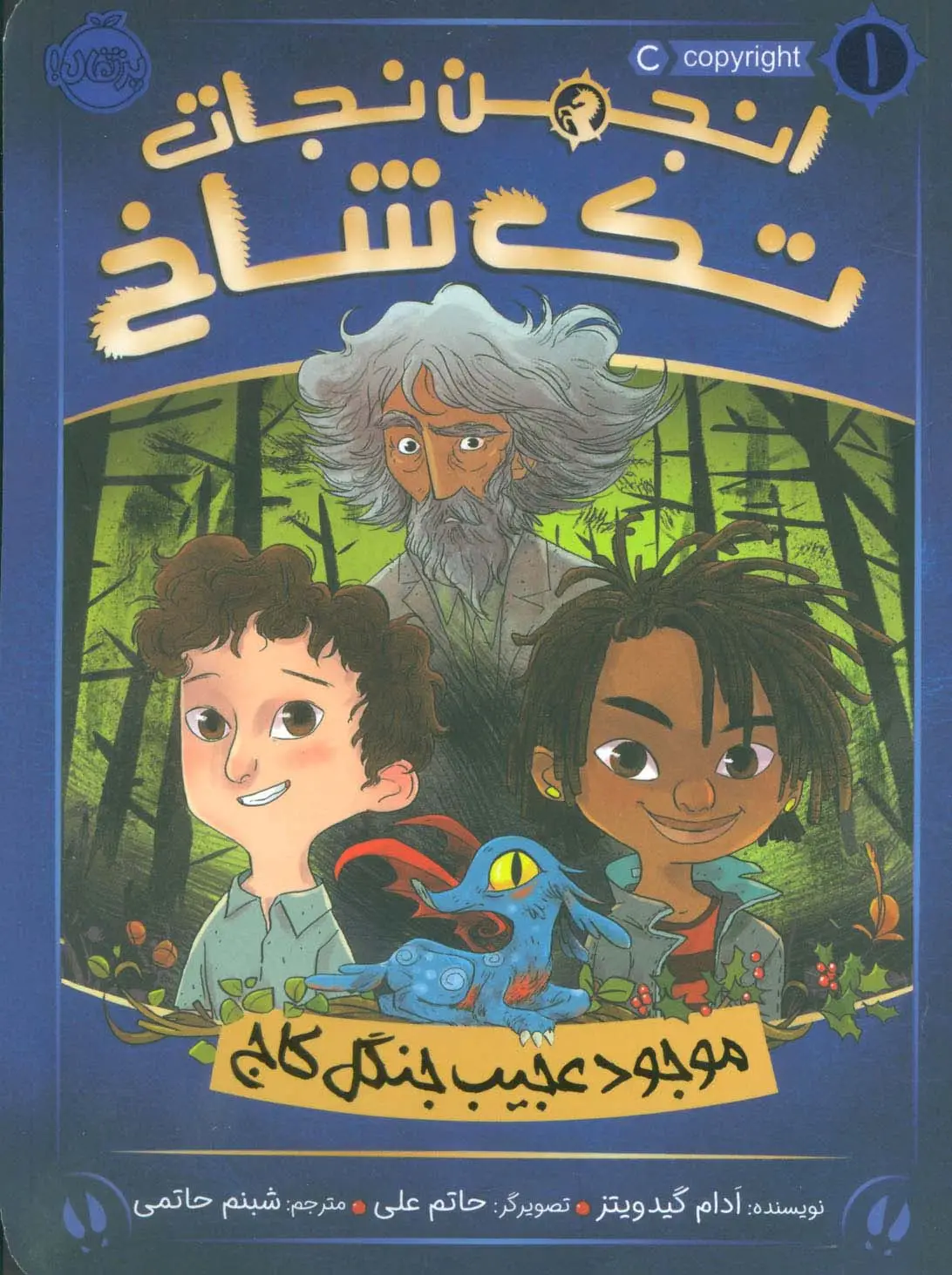 جلد کتاب انجمن نجات تک شاخ 1 (موجود عجیب جنگل کاج)