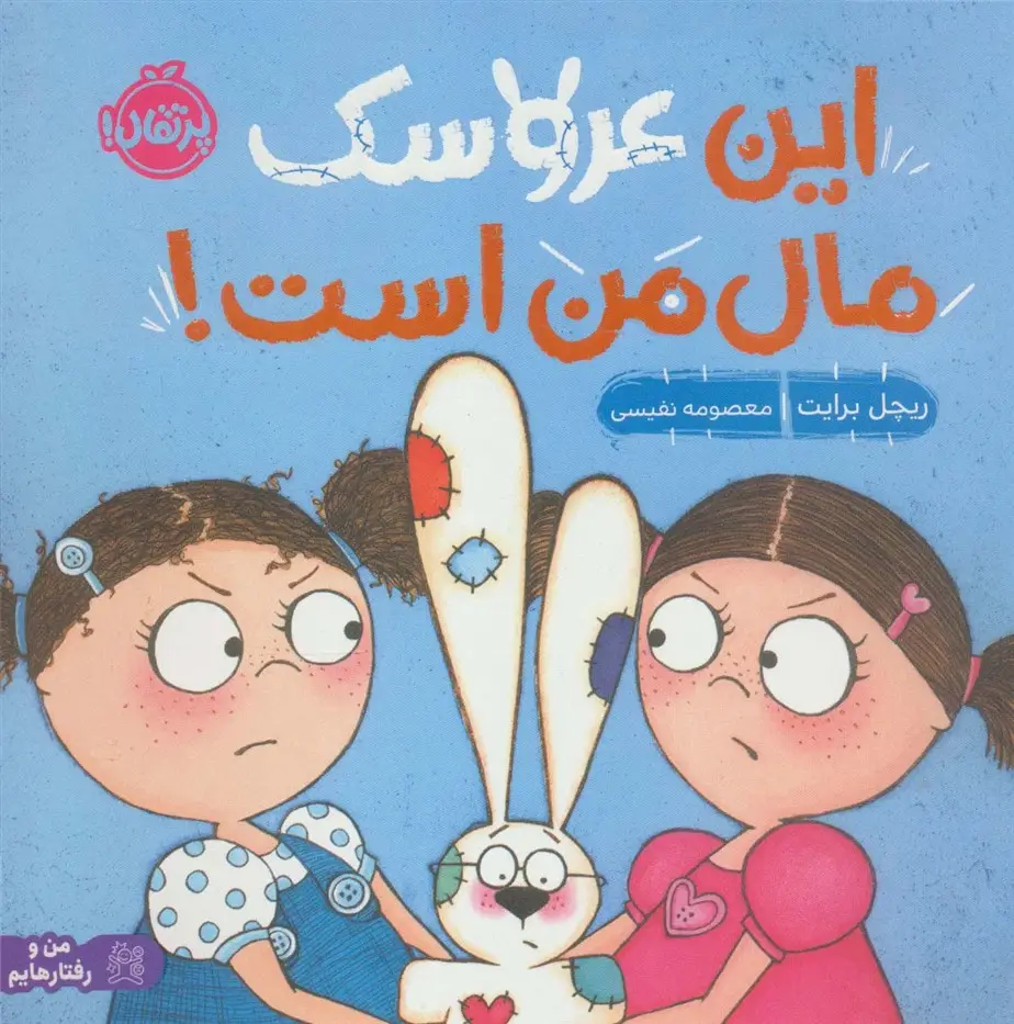 جلد کتاب من و رفتارهایم (این عروسک مال من است)،(گلاسه)