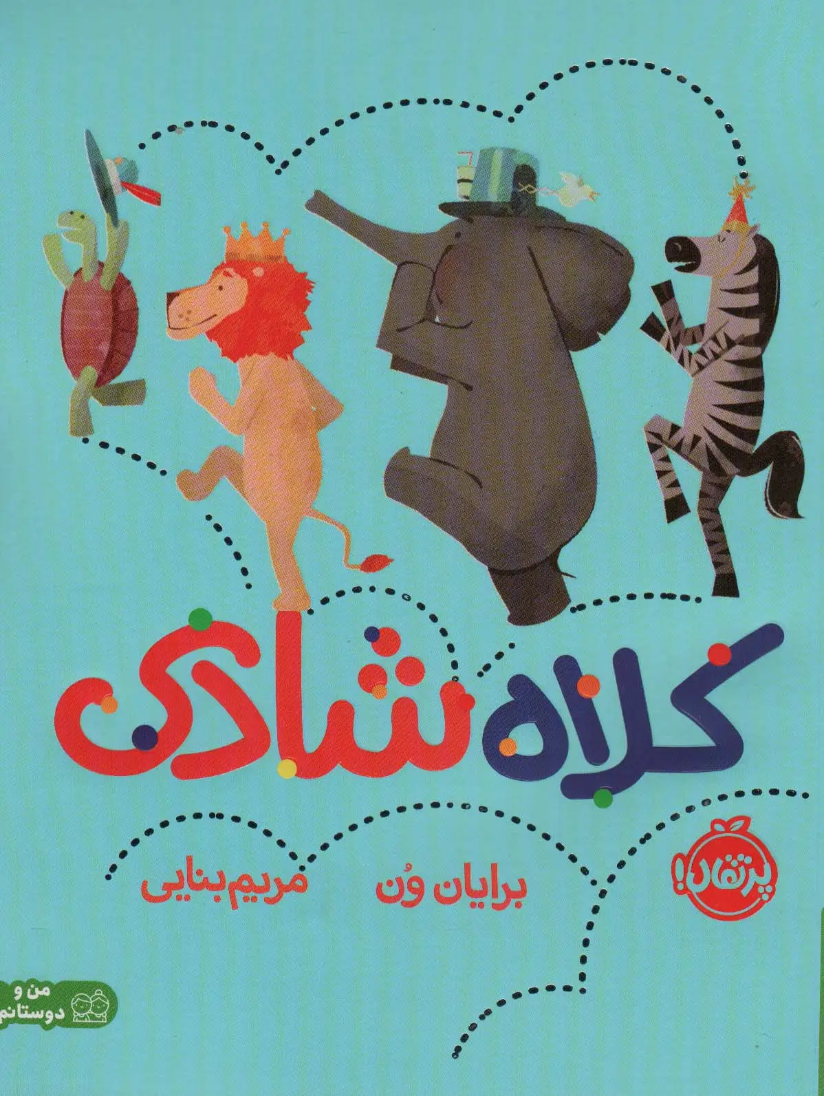 جلد کتاب کلاه شادی (من و دوستانم)،(گلاسه)