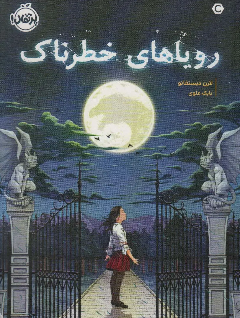 جلد کتاب رویاهای خطرناک
