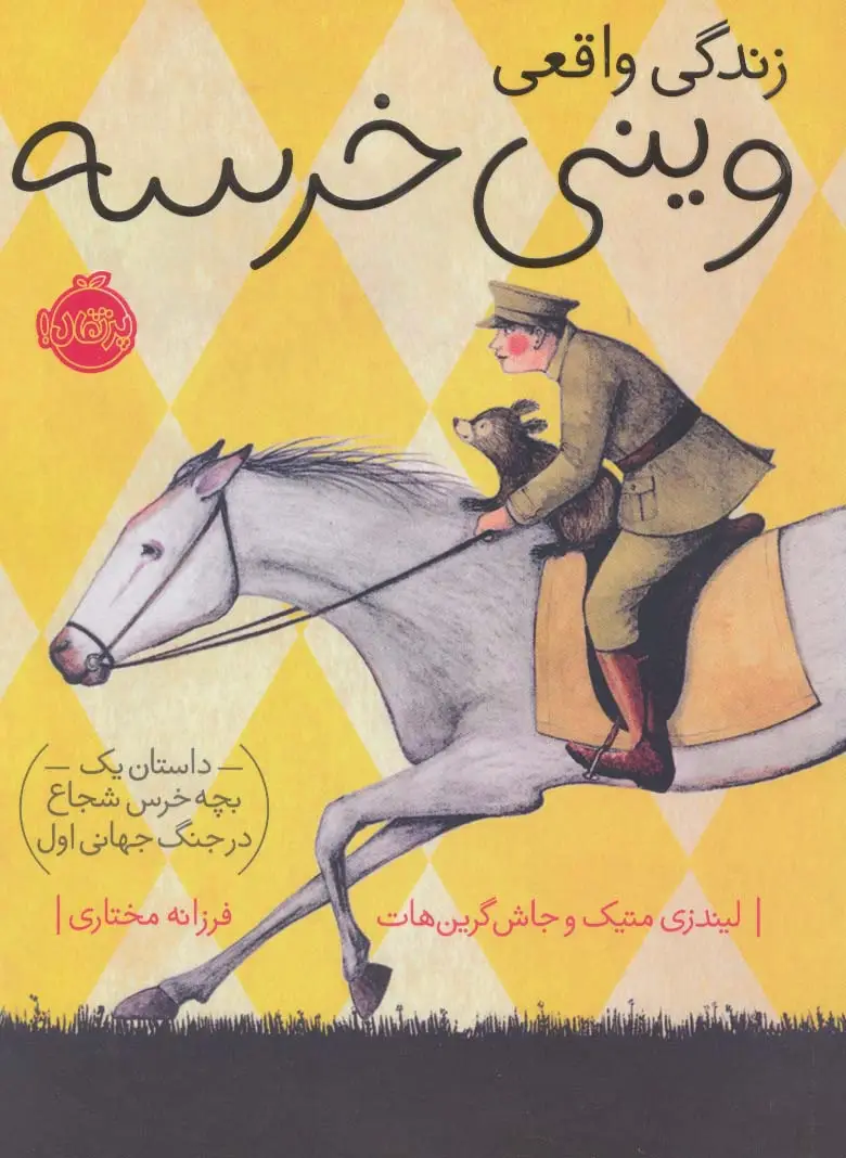 جلد کتاب زندگی واقعی وینی خرسه (داستان یک بچه خرس شجاع در جنگ جهانی اول)