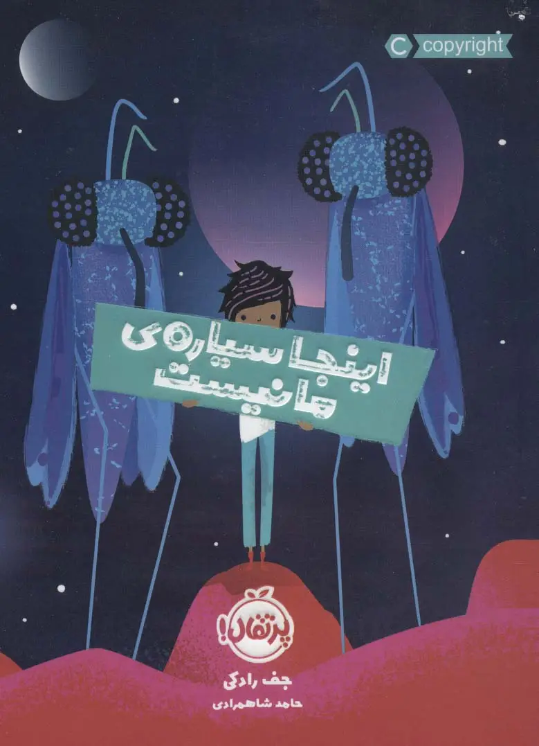 جلد کتاب اینجا سیاره ی ما نیست