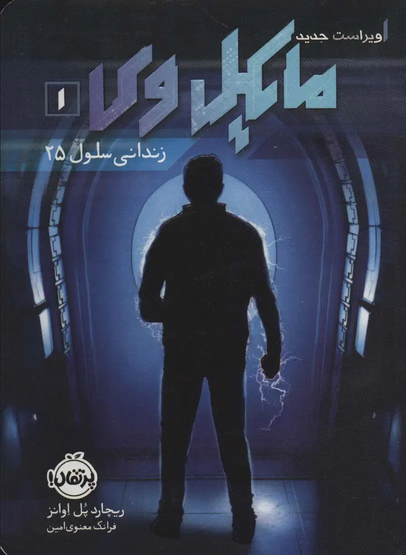 جلد کتاب مایکل وی 1 (زندانی سلول 25)